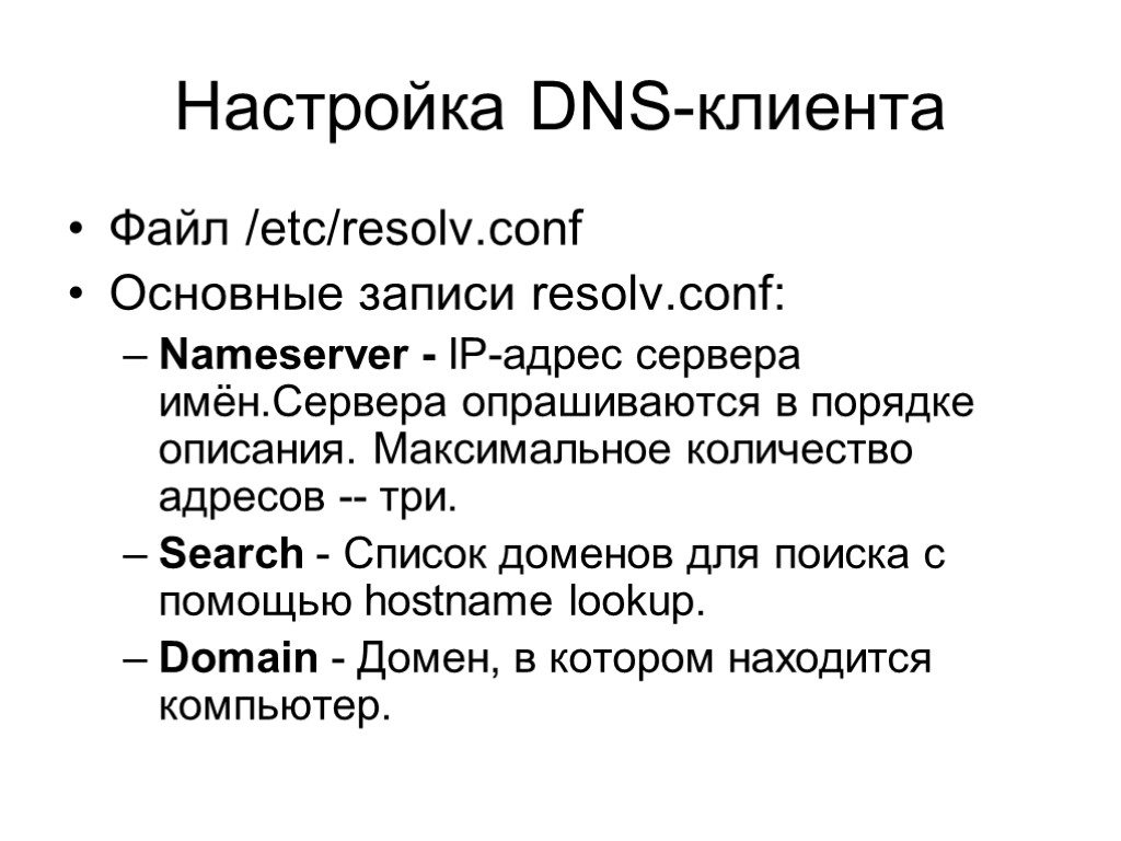 Настройка DNS-клиента Файл /etc/resolv.conf Основные записи resolv.conf: Nameserver - IP-адрес сервера имён.Сервера опрашиваются в